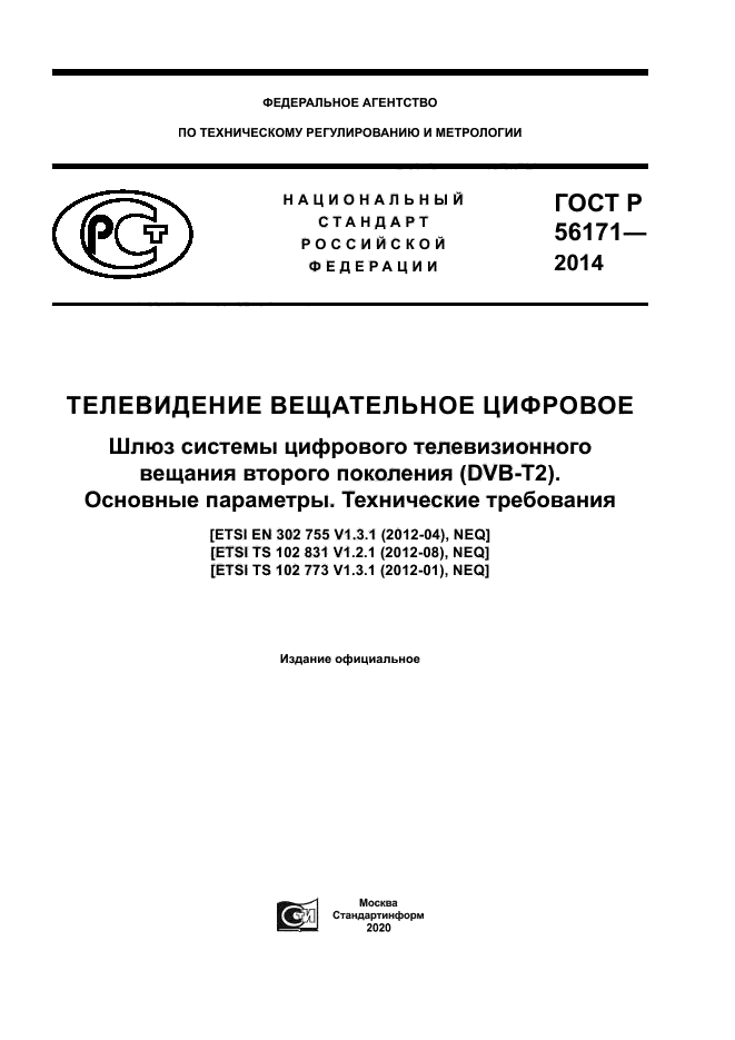 ГОСТ Р 56171-2014
