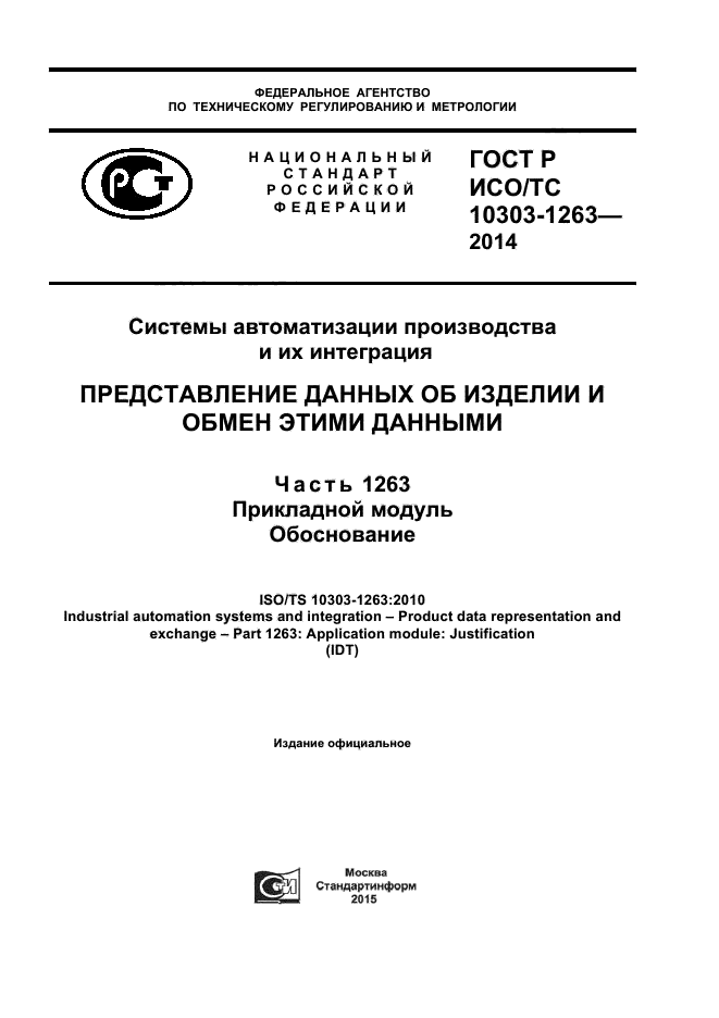 ГОСТ Р ИСО/ТС 10303-1263-2014