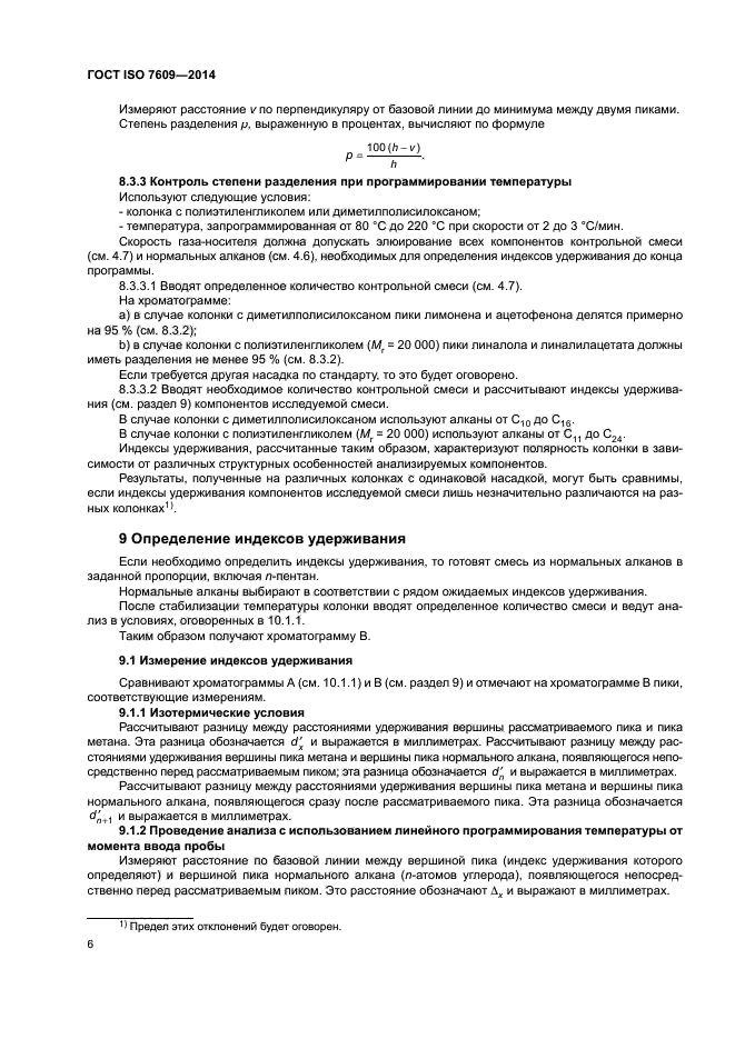 ГОСТ ISO 7609-2014