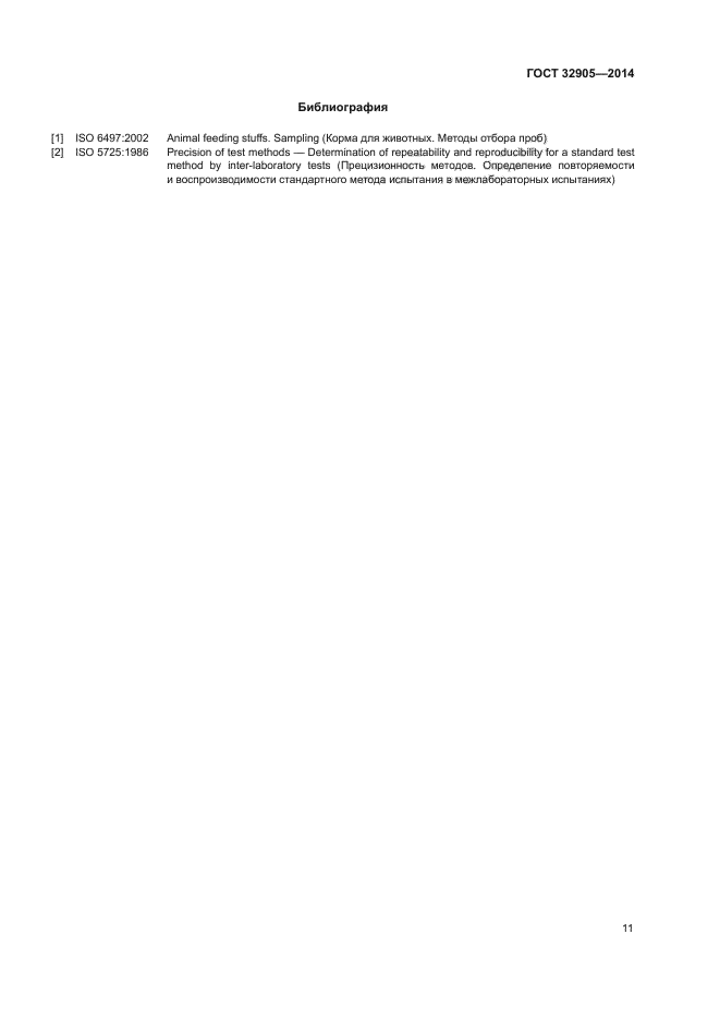 ГОСТ 32905-2014