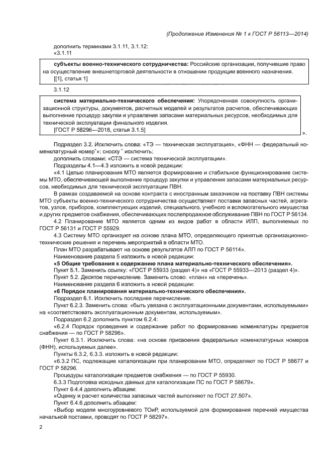 ГОСТ Р 56113-2014