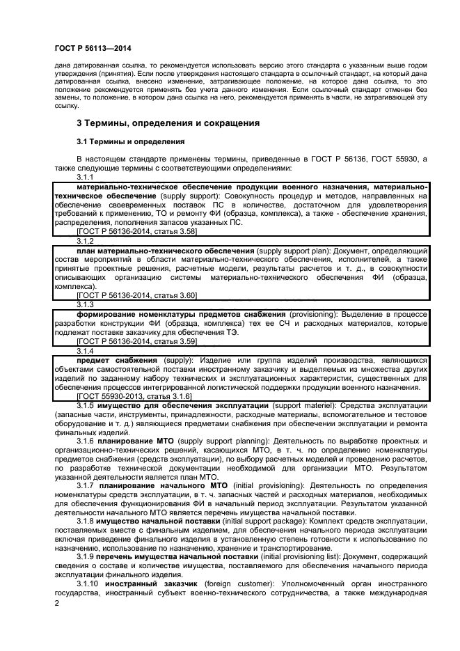 ГОСТ Р 56113-2014