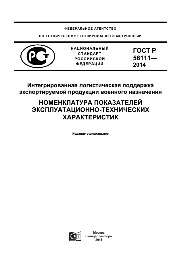 ГОСТ Р 56111-2014