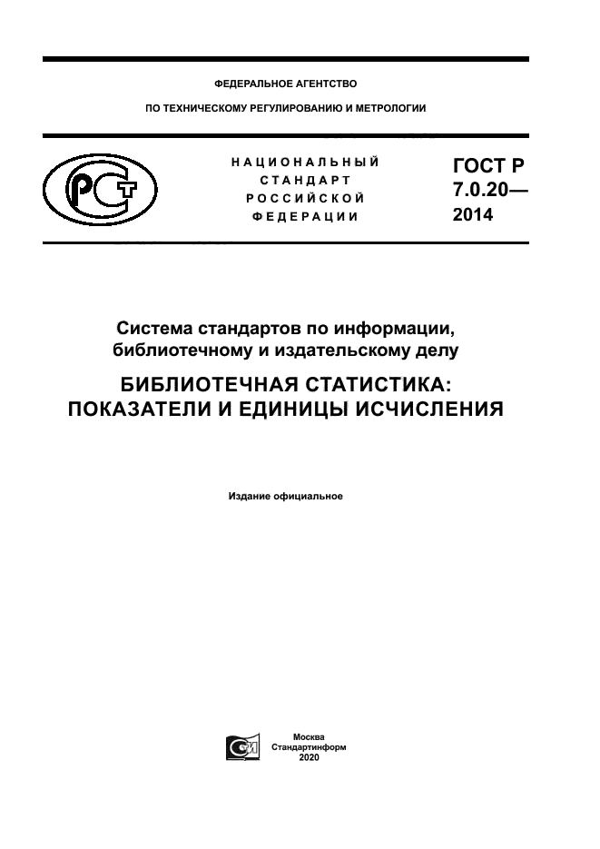 ГОСТ Р 7.0.20-2014