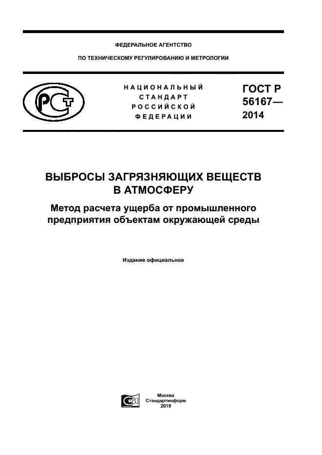 ГОСТ Р 56167-2014