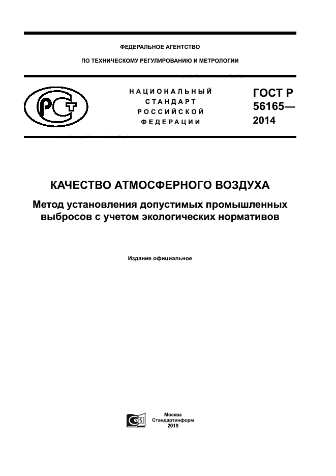 ГОСТ Р 56165-2014