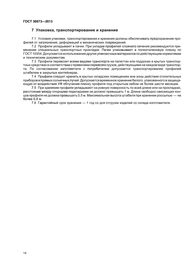 ГОСТ 30673-2013