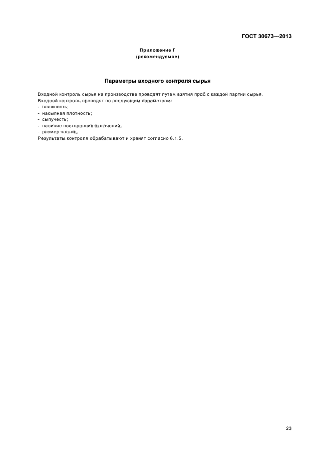 ГОСТ 30673-2013