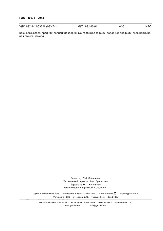 ГОСТ 30673-2013