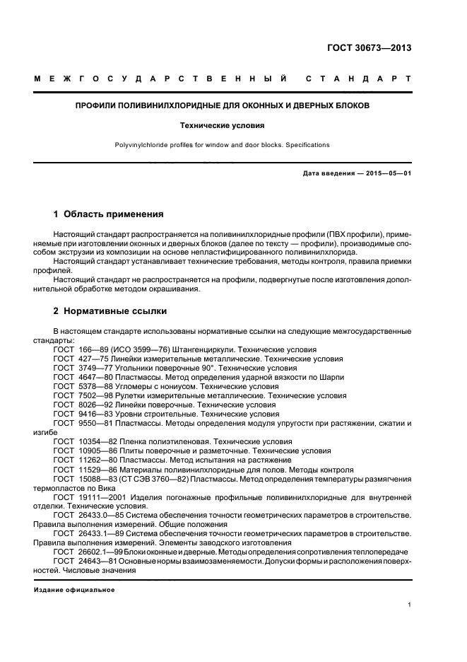 ГОСТ 30673-2013 Профили поливинилхлоридные для оконных и дверных блоков. Технические условия