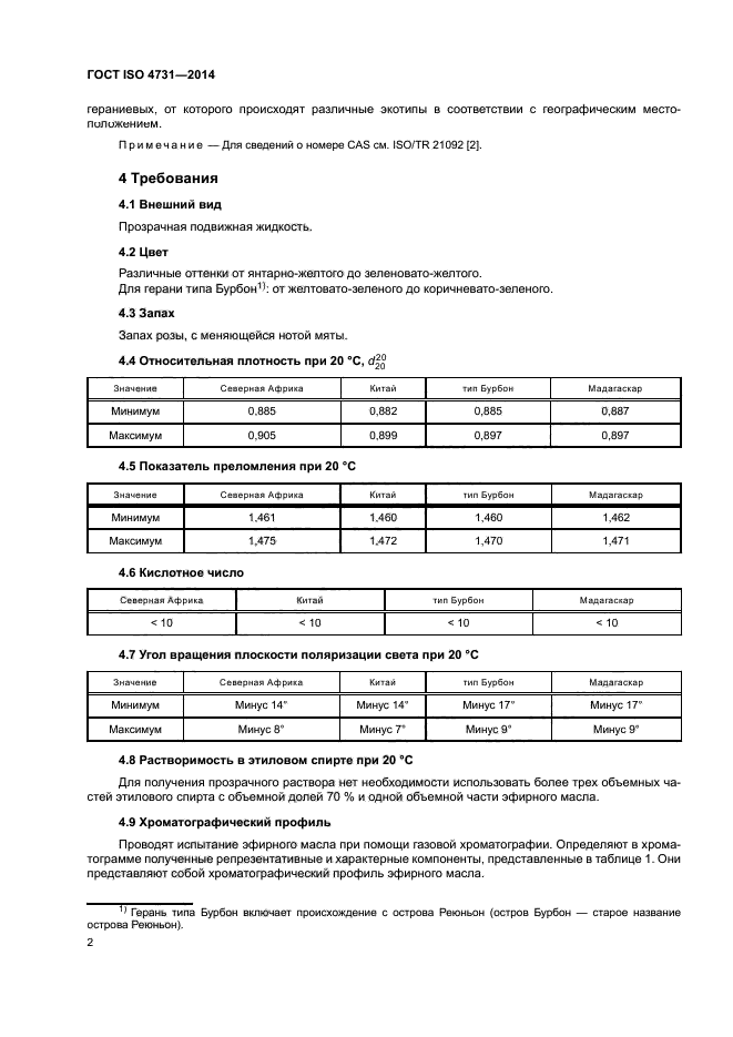 ГОСТ ISO 4731-2014