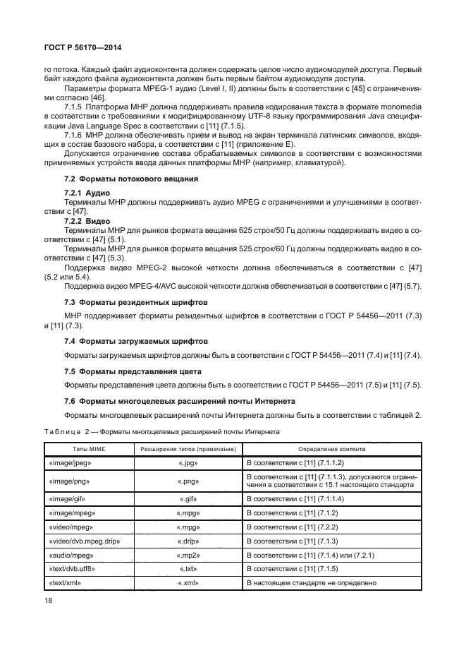 ГОСТ Р 56170-2014