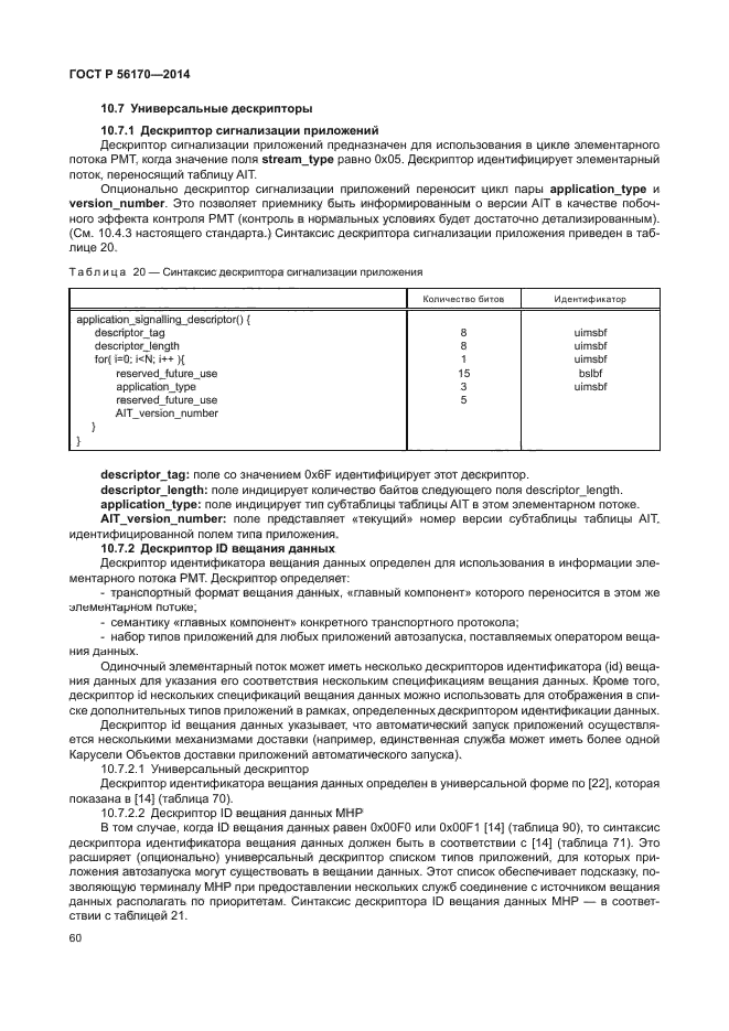 ГОСТ Р 56170-2014