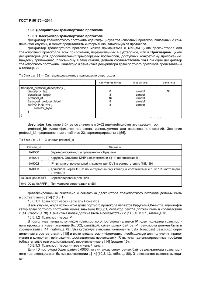 ГОСТ Р 56170-2014