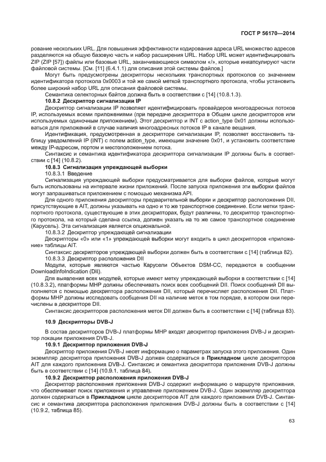 ГОСТ Р 56170-2014