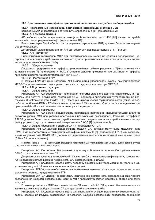 ГОСТ Р 56170-2014