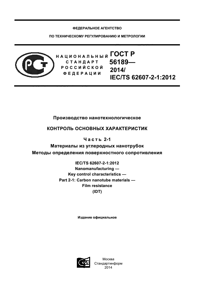 ГОСТ Р 56189-2014