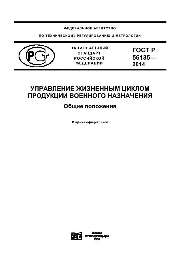 ГОСТ Р 56135-2014