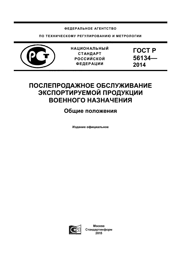 ГОСТ Р 56134-2014