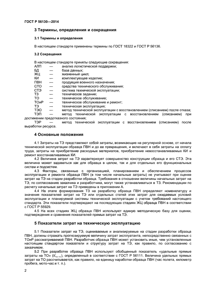 ГОСТ Р 56130-2014