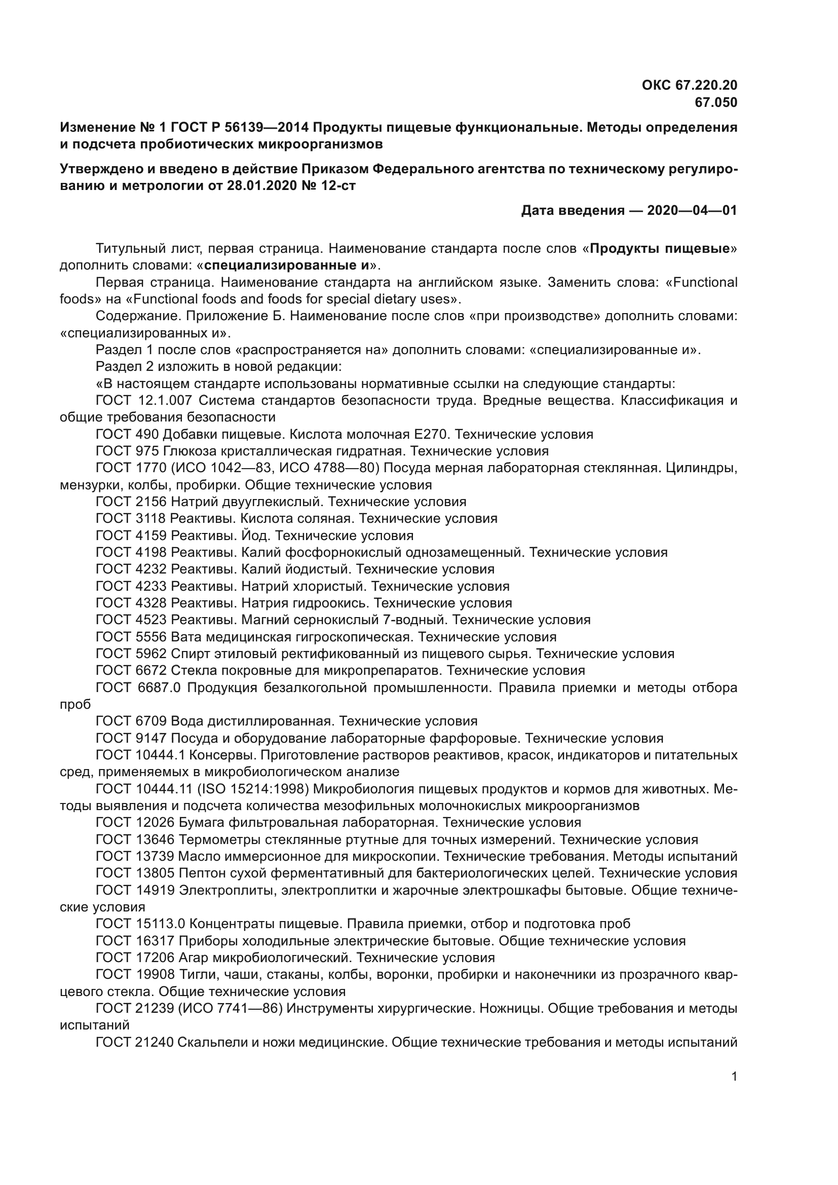 ГОСТ Р 56139-2014