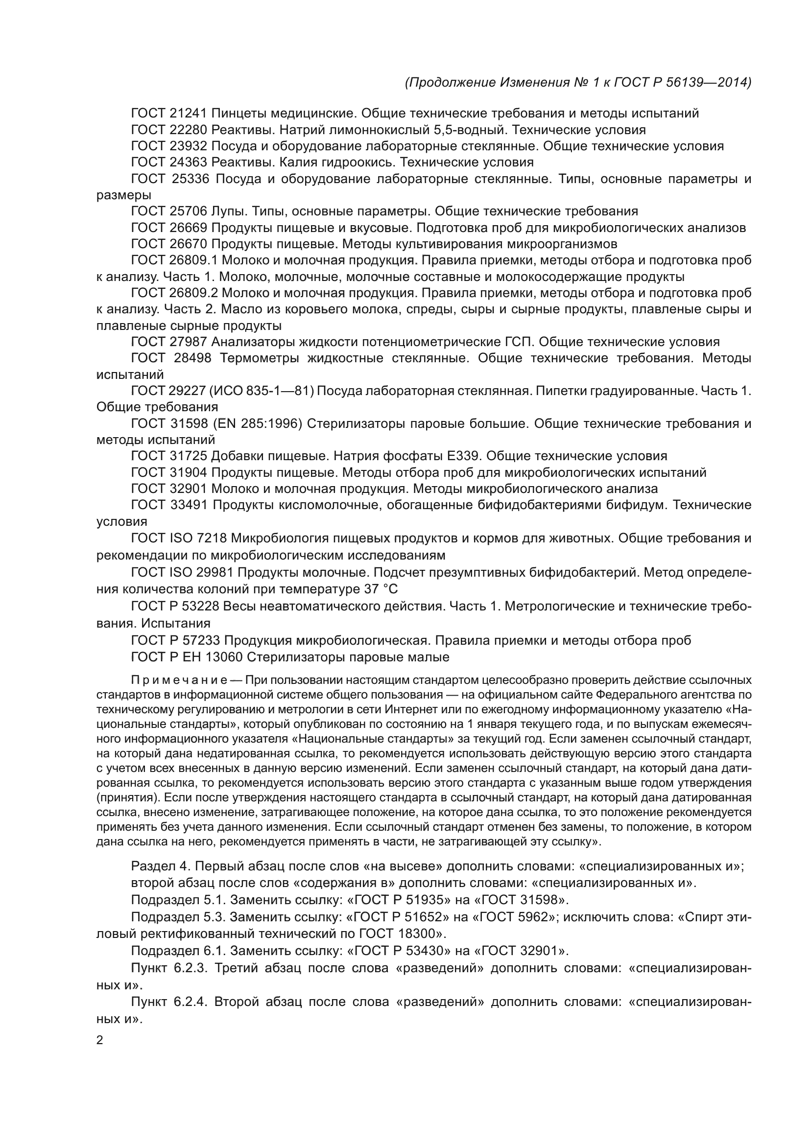 ГОСТ Р 56139-2014