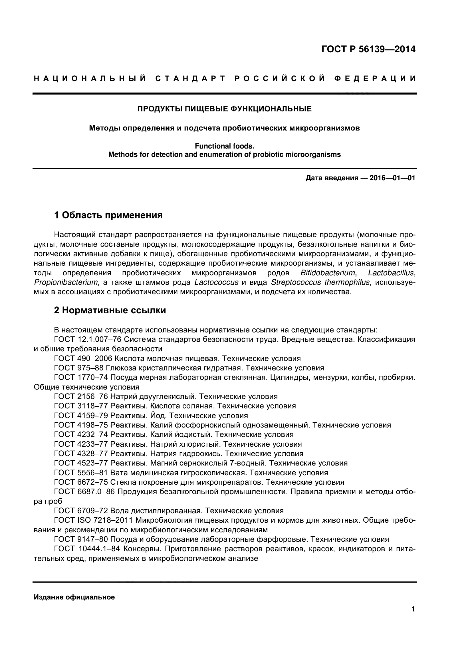 ГОСТ Р 56139-2014