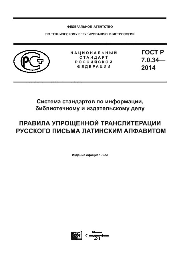 ГОСТ Р 7.0.34-2014