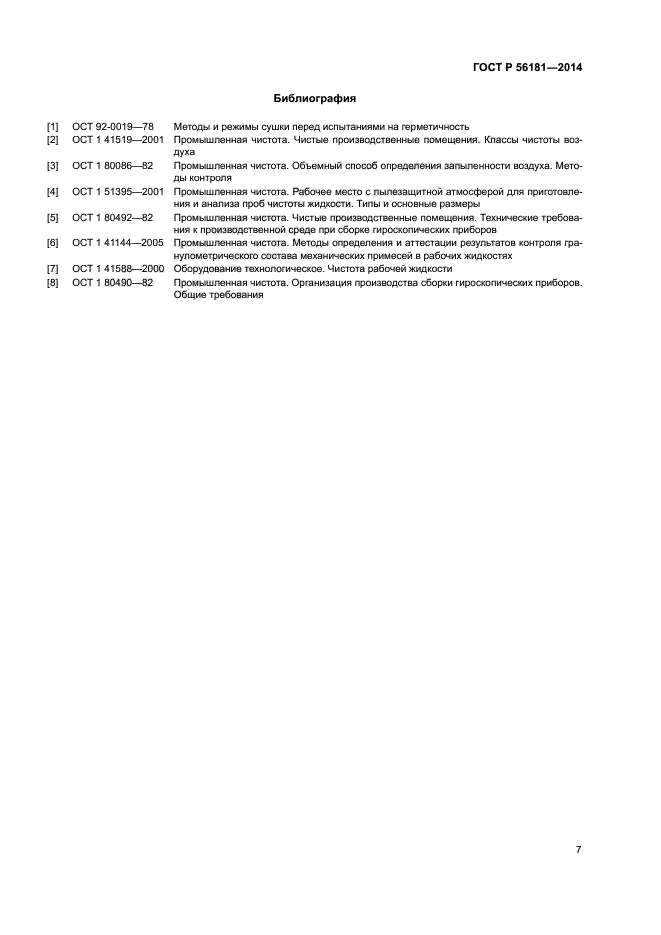 ГОСТ Р 56181-2014