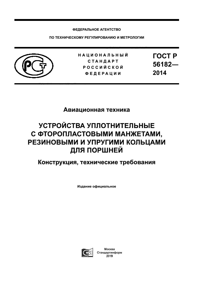 ГОСТ Р 56182-2014