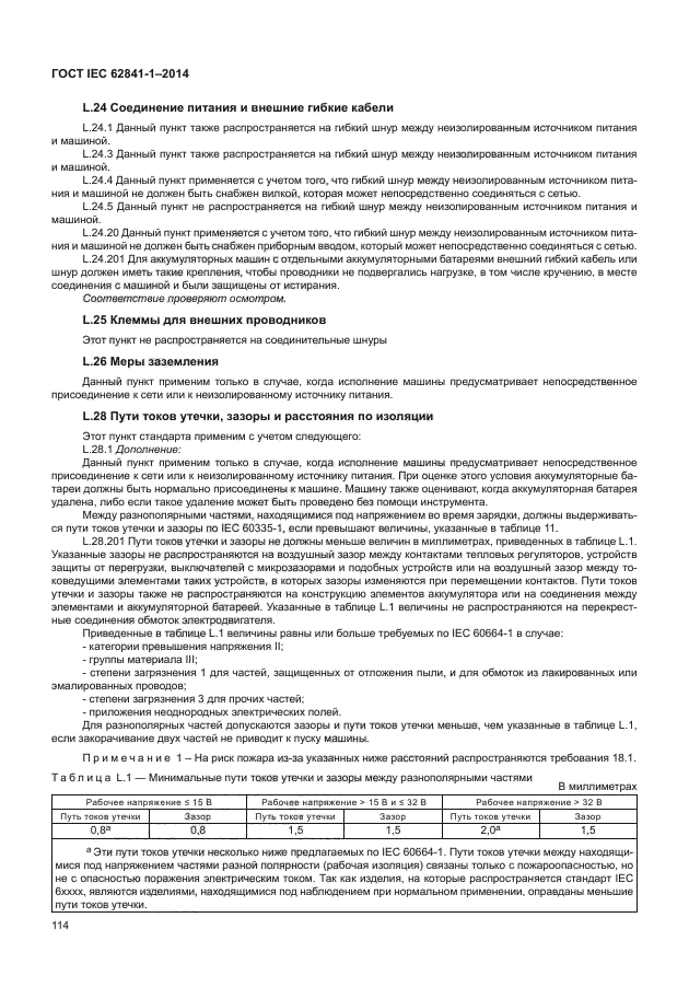 ГОСТ IEC 62841-1-2014