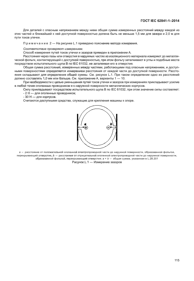 ГОСТ IEC 62841-1-2014