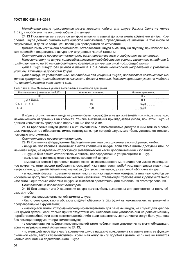 ГОСТ IEC 62841-1-2014