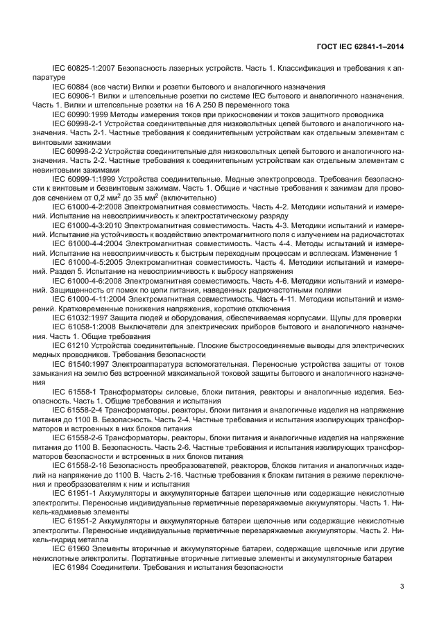 ГОСТ IEC 62841-1-2014