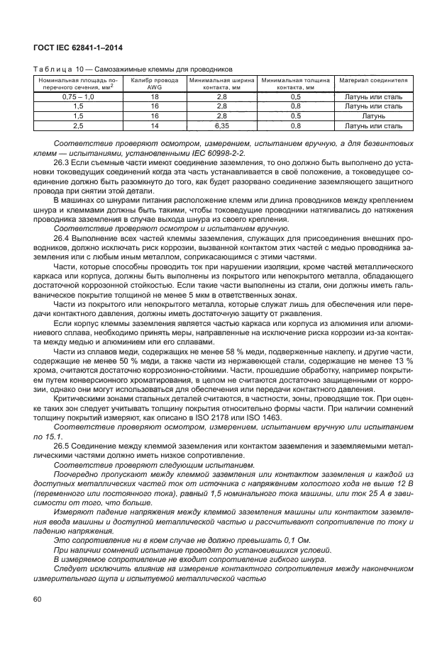 ГОСТ IEC 62841-1-2014