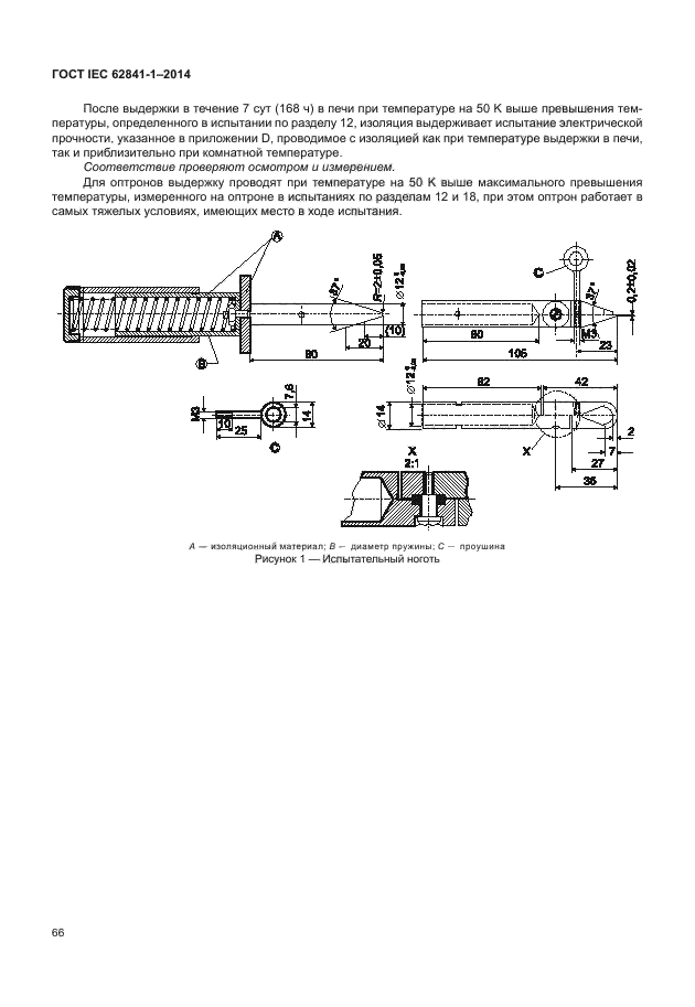 ГОСТ IEC 62841-1-2014