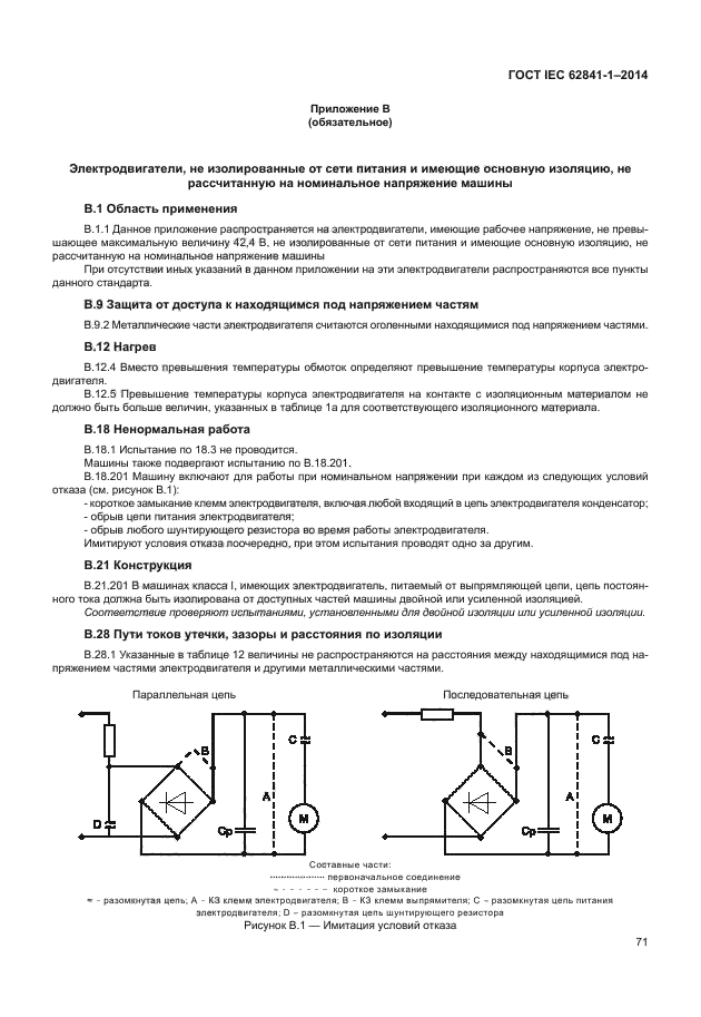 ГОСТ IEC 62841-1-2014