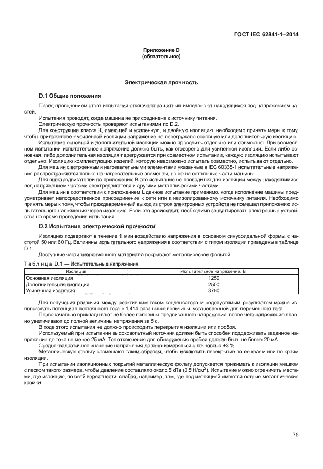 ГОСТ IEC 62841-1-2014
