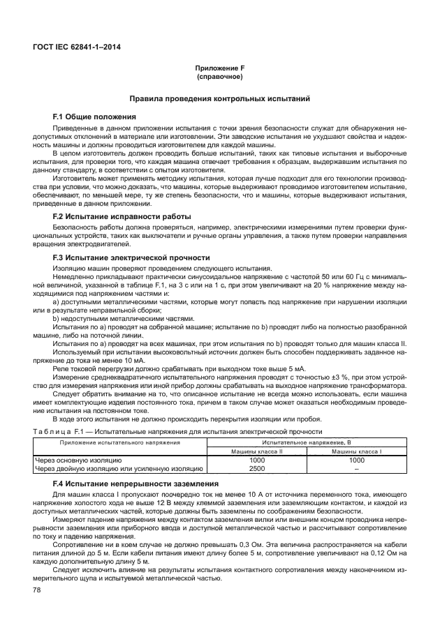 ГОСТ IEC 62841-1-2014