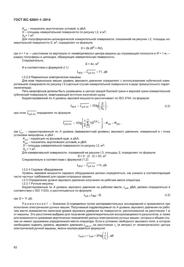 ГОСТ IEC 62841-1-2014