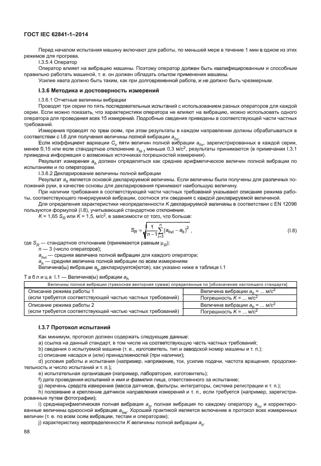 ГОСТ IEC 62841-1-2014