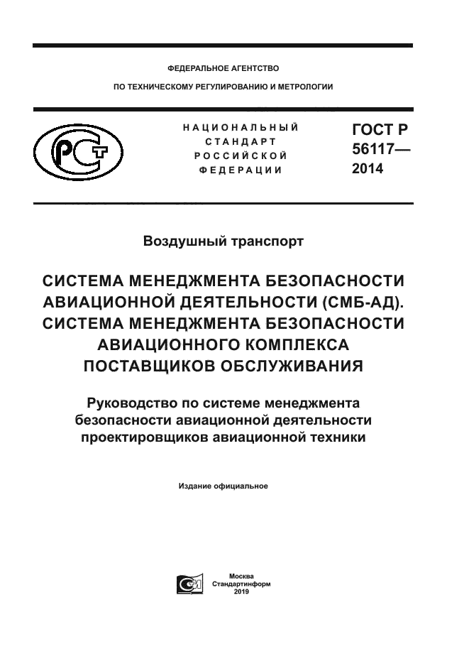 ГОСТ Р 56117-2014