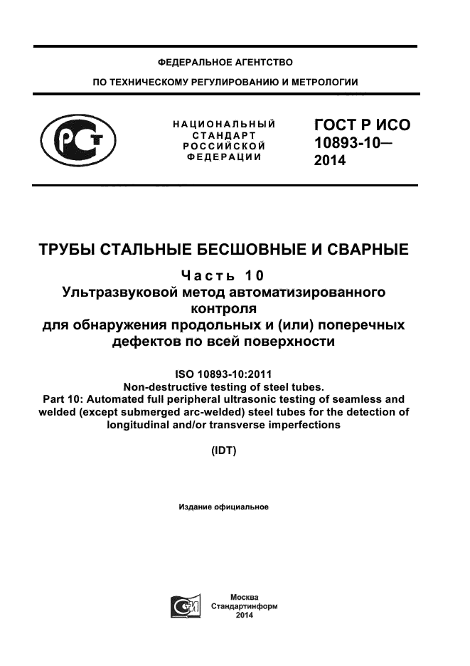 ГОСТ Р ИСО 10893-10-2014