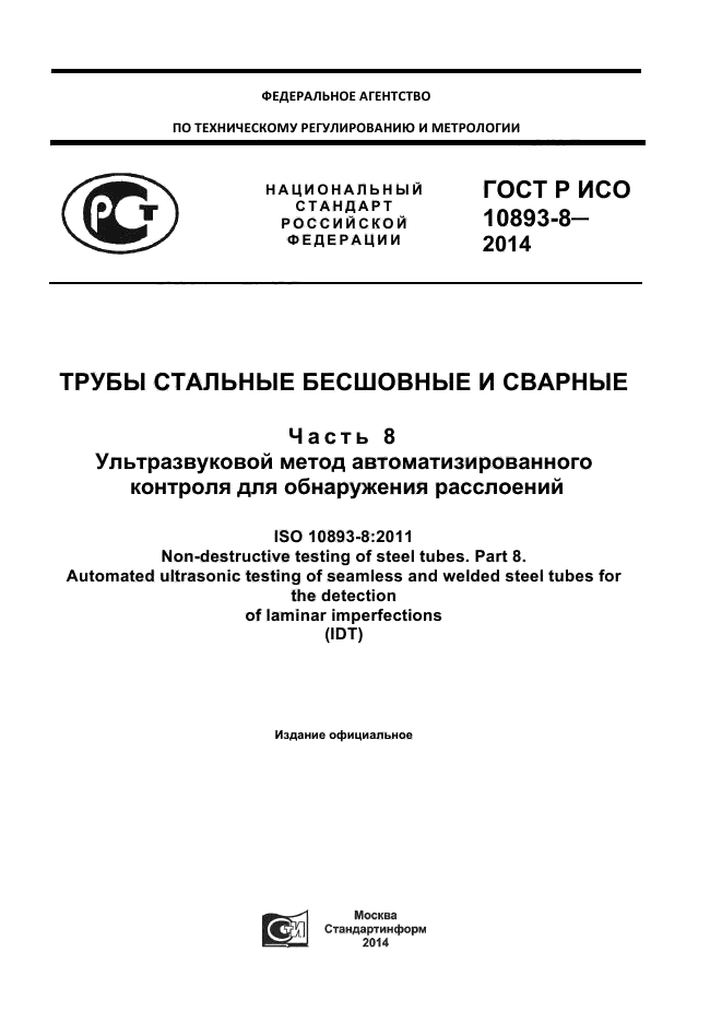 ГОСТ Р ИСО 10893-8-2014