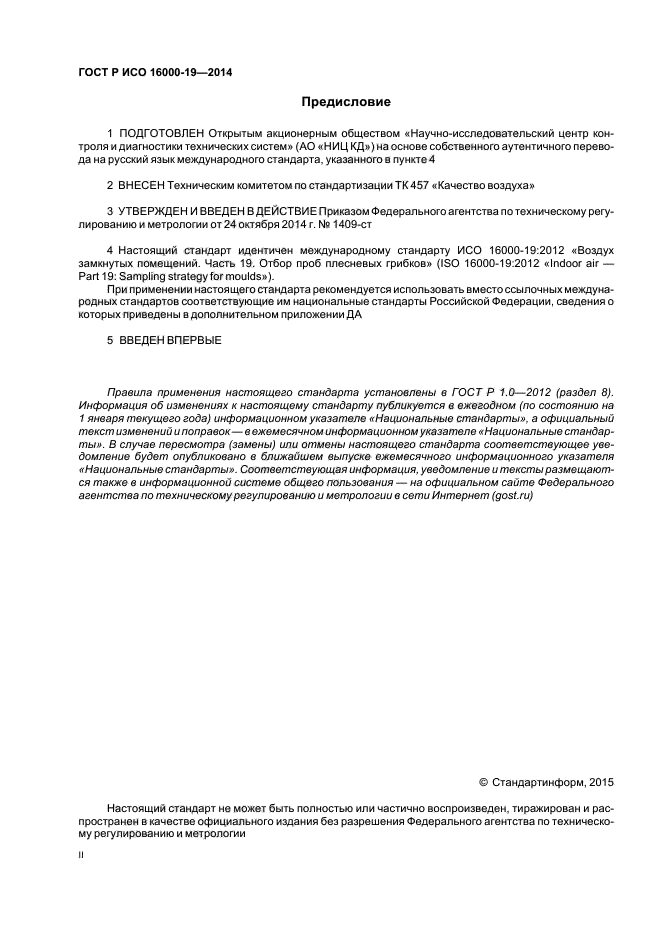 ГОСТ Р ИСО 16000-19-2014
