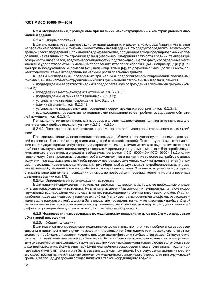 ГОСТ Р ИСО 16000-19-2014