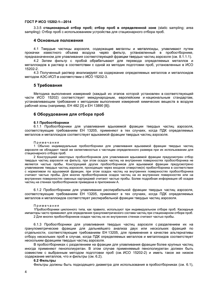 ГОСТ Р ИСО 15202-1-2014