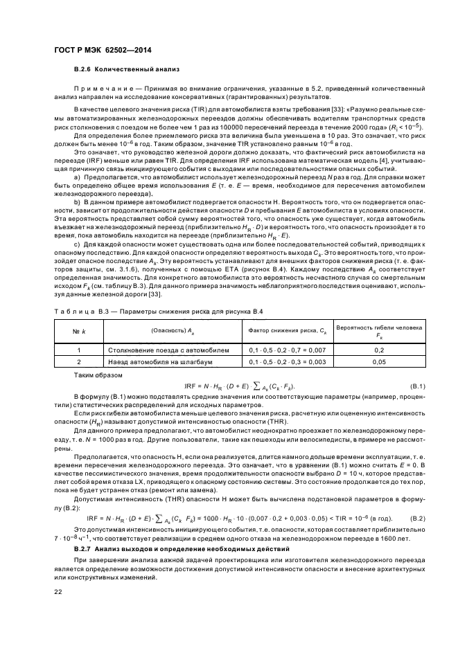 ГОСТ Р МЭК 62502-2014