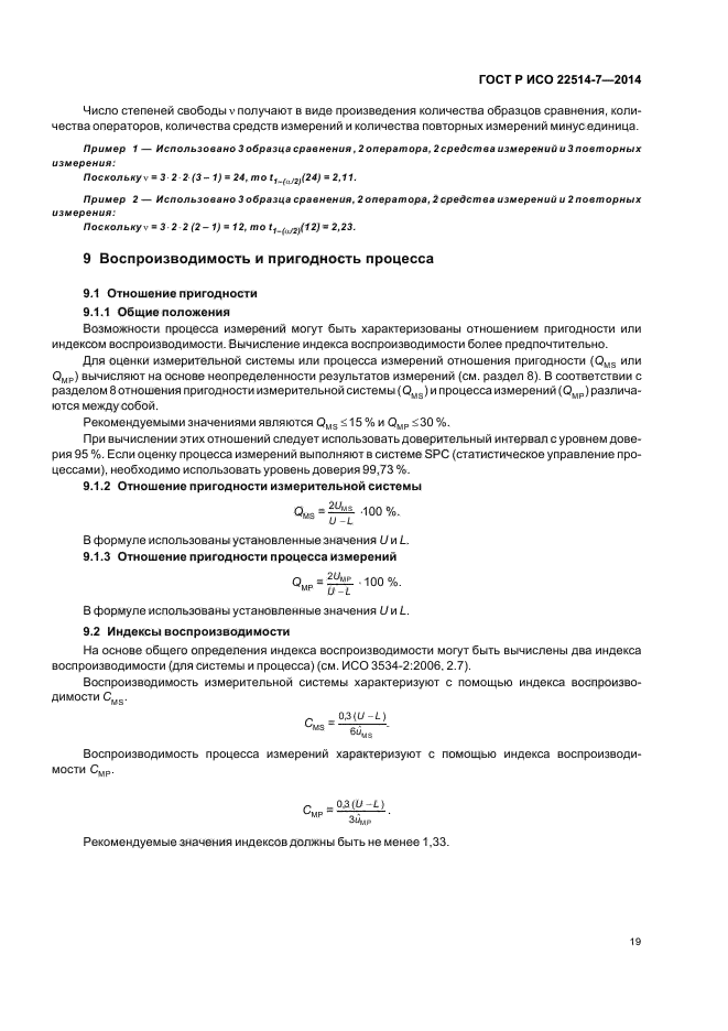 ГОСТ Р ИСО 22514-7-2014