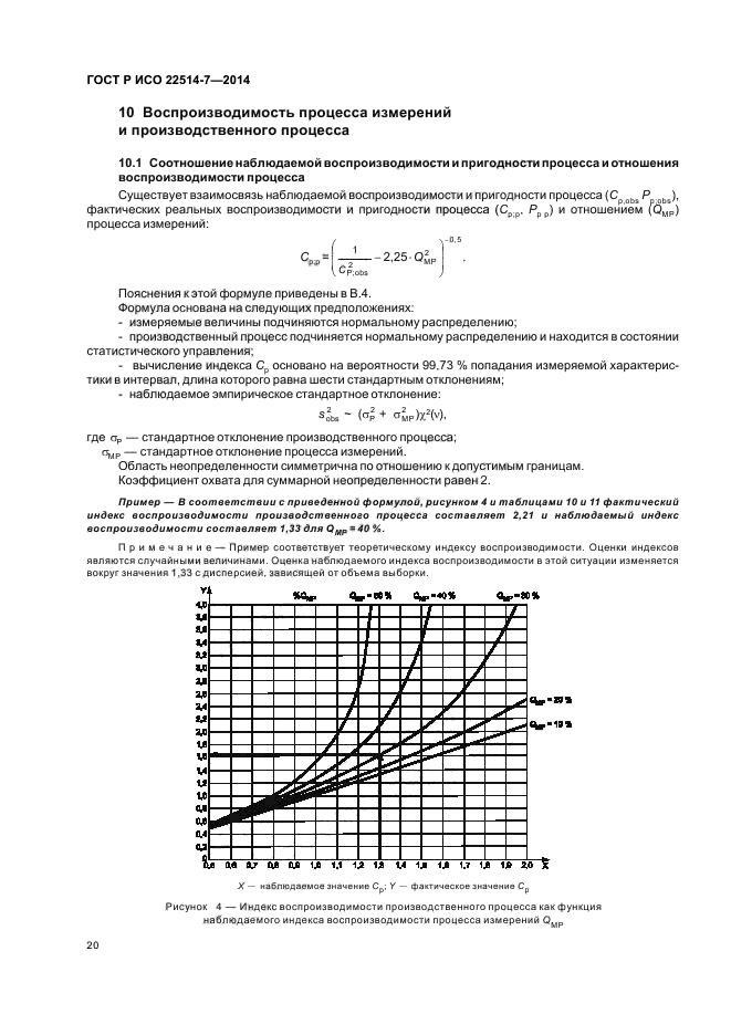 ГОСТ Р ИСО 22514-7-2014